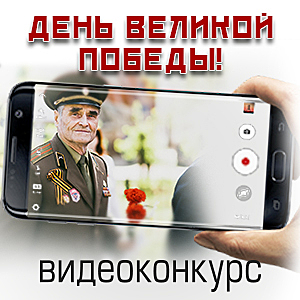 Конкурс видеороликов «День Великой Победы»