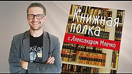 Какие книги рекомендует Александр Млечко • Книжная полка 32, выпуск от 10 апреля 2019