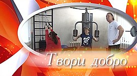 В Волгограде активисты организации «Измени себя» несут спорт в массы • Твори добро, выпуск от 5 мая 2021