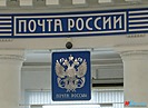 График работы почты изменится в Волгоградской области на майские праздники