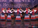 В Волгограде завершился III Международного конкурса-фестиваля «Шаг к мечте»
