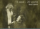 Волгоградцев пригласили на выставку музея-усадьбы «Ясная Поляна» о дочери Толстого